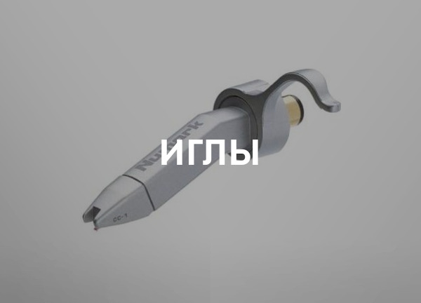 Иглы