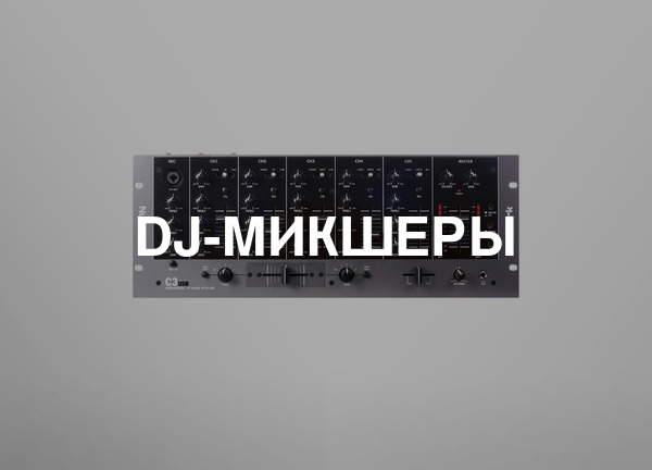 DJ-микшеры