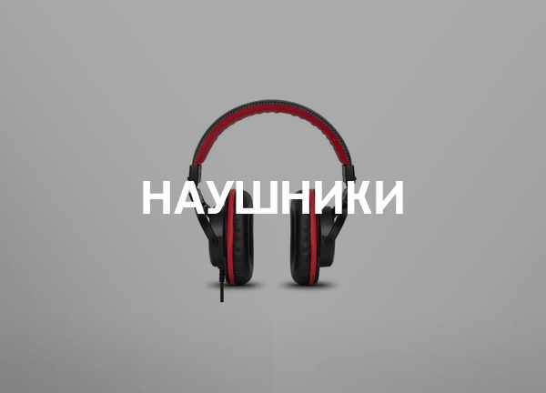 Наушники